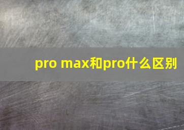 pro max和pro什么区别